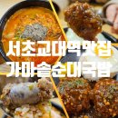 교대역 12번출구 앞 | 교대역 맛집 가마솥순대국밥, 얼큰순대국 함박스테이크 가성비 실화
