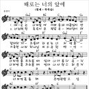 ♣ 축복송 (때로는 너의 앞에) ♣ - 송정미 - 이미지