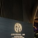 ON-HOUSE | [상해] 🏨 Blossom House Shanghai on the Bund 후기| 3인 추천 숙소