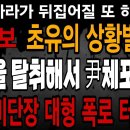 초유의 상황발생! 55경비단장의 대형 폭로 터졌다! 공수처 경찰이 이것을 탈취해서 尹대통령을 체포했다! ﻿빵시기TV 이미지