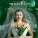 그리곤엔터테인먼트(주) | 영화 &#39;멜랑콜리아&#39;(Melancholia) 내용 및 후기 [ feat. 우울증 ]
