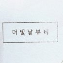 빛날뷰티 이미지