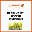 3249 | ELS 제 3249회 1차 조기 상환후기 ( 감당할 수 있는 범위에서 분할매수 )