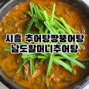 할머니 추어탕 | [경기도 시흥] 계수동 추어탕과 짱뚱어탕을 함께 &#39;남도할머니추어탕&#39; 주차, 메뉴, 후기