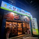 고향뚝배기 | 마산 맛집 밥집 고향소갈비찜 마산양덕점 방문후기