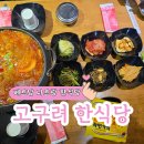 고구려레스토랑 | 베트남 나트랑 삼겹살 김치찌개 한식당 고구려