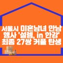 서울시 미혼남녀 만남행사 &#39;설렘, in 한강&#39;, 최종 27쌍 커플 탄생 이미지