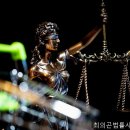 최의곤법률사무소