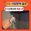 번동식당 | 강북구 번동 식당 방역 정기소독하고 매출 UP!