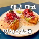 대구 삼덕동 먼치스쇼페_특별한 요리와 맥주가 있는 대구 타코맛집