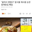 “끓여서 괜찮다” 음식물 재사용 논란 동태탕집 폐업 이미지