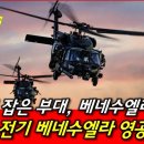 ﻿빈라덴 잡은 부대, 베네수엘라 영공에 출현! 마두로 체포하나!...美, 이란·베네수 동시 타격 정황! 10월 연쇄 레짐체인지 임박! 이미지