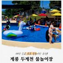 계룡어린이공원 | 대전 근교 예약 필요없는 무료 물놀이장! 계룡 두계천 생태공원 물놀이장