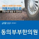 동의부부한의원 이미지