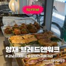(주)에프엠넷 | 브레드앤워크 | 이번 주만 3번 먹은 강남 최애빵집 솔직 후기