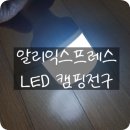 ★추천★ 알리 천냥마트 캠핑전구 구매후기