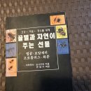 1994년 " 유영수" 역편자 " 꿀벌과 자연이 주는 선물 " 이미지
