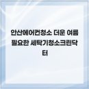 닥터크린세탁편의점 | 안산에어컨청소 더운 여름 필요한 세탁기청소크린닥터