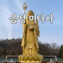 미타사 | 음성 미타사 마애여래입상 지장보살상 주차 정보