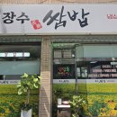 장수쌈밥 - 동래구 | 천안 봉명동 건강한 집밥 맛집, 장수쌈밥 후기