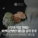 [도봉구웨딩홀]신부가 직접 말하는 비엔티컨벤션 웨딩홀 솔직 후기 -“하객 반응까지 완벽했던 웨딩홀”