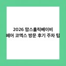 아이홀릭 하대점 | 2026 맘스홀릭베이비 페어 코엑스 방문 후기 주차 팁