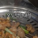 오두막양대창 이미지