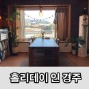 홀리데이 인 경주 이미지