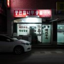 동원참나무숯불구이 이미지