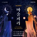 (공연) 국립오페라단 <마술피리> 이미지