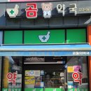곰약국 이미지