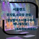 서울랜드 주차요금소 앞 | 서울랜드 35개월 아이랑 서울랜드 공연 관람 후기(주차정보,공연예약)