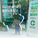 [산림복지진흥원] 2025 숲이음단 발대식 후기_국민기자단