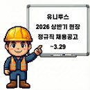 유니투스(충주2공장) | 김천 충주 유니투스 2026 상반기 현장 정규직 채용공고 및 기업정보 ~ 3.29