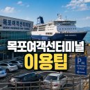 목포여객선터미널 | 목포여객선터미널 배편 예약 방법, 주차비, 주변 식당 맛집 후기