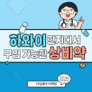 [하와이여행] 하와이 현지에서 구입 가능한 상비약, 알아보아요! 이미지