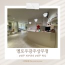 광주 토탈 뷰티샵 멜로우광주상무점 플라즈마 솔직 후기(전후비교)