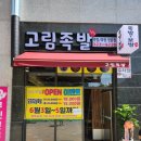 고림족발 이미지