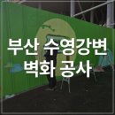 삼회리 강변 자전거길 | 부산벽화작업 수영강변 보행로 철제 펜스 벽화 시공으로 분위기가 완전히 달라졌습니다! 현장 후기