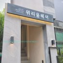 산곡역미용실은 위리움헤어 산곡점 반정화원장님 후기