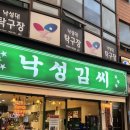 [낙성대 맛집 : 낙성김씨 얼얼한 매콤한 뼈찜 후기 ]