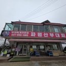 파평산부대찌개 이미지