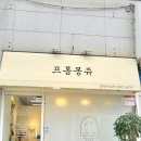 프롬몽쥬 - 고양시 일산동구 일산로441번길 16-4 | 프롬몽쥬