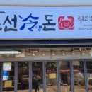 조선냉돈 이미지