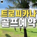 New 명성골프스쿨 | 말레이시아 트로피카나 골프장 완벽 가이드: 코스 분석부터 존스골프투어 예약 꿀팁까지