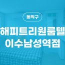 해피트리원룸텔이수