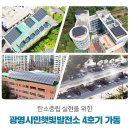 광명시민햇빛발전소 4호기 이미지