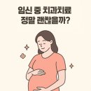 금왕연합치과의원 | 대구 동구 치과 임신 중 치과치료, 걱정대신 안전하게!