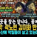 "몰래 도망 칠 곳을 찾는 답니다" 윤부부 화들짝, 김미화 곽노현 엄청난 핵사이다, 탄핵이 시작됐다 이미지