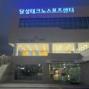 대구통합관제센터 앞 | 대구 달성군 테크노폴리스 아이와 가볼만한곳 가성비...실내 놀이터 달성테크노스포츠센네버랜드 방문 후기